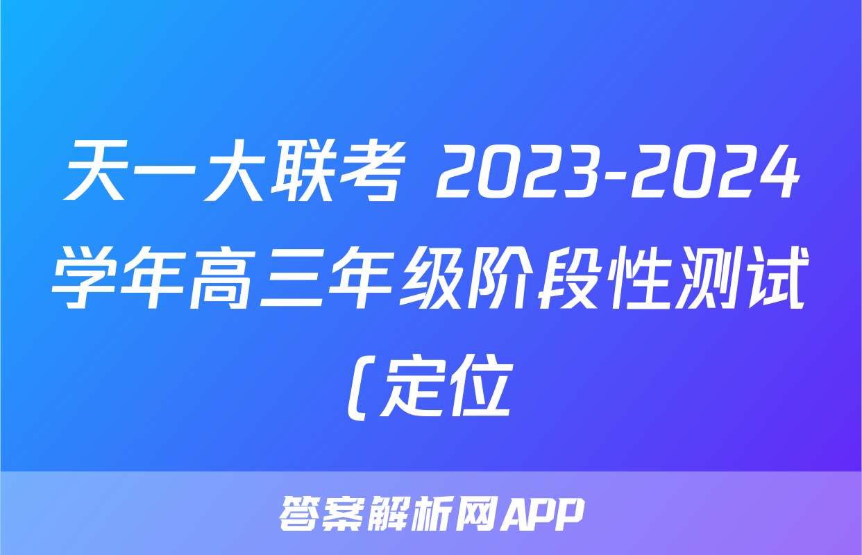 天一大联考 2023-2024学年高三年级阶段性测试(定位)试题(数学)